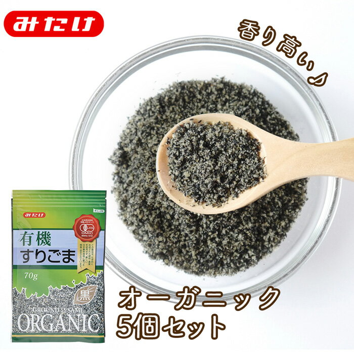 みたけ 有機 すりごま 黒 70g 5個セット 【送料無料】 オーガニック 美肌 美髪 ごま ゴマ 胡麻