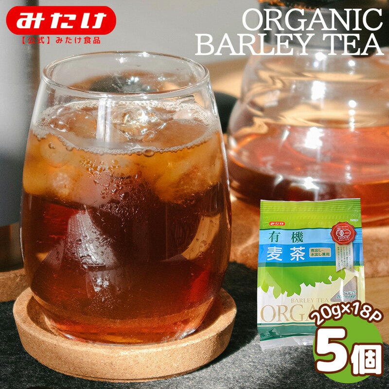 みたけ 有機 麦茶 18Px5個セット 【送料無料】 煮出し 水出し 兼用 国内製造 オーガニック 有機JAS認定 ノンカフェイン ノンカロリー ミネラル 煮出し お湯だし カフェインレス 麦茶 むぎ茶 パック ティーバッグ ティーパック カフェインゼロ ポットのサムネイル