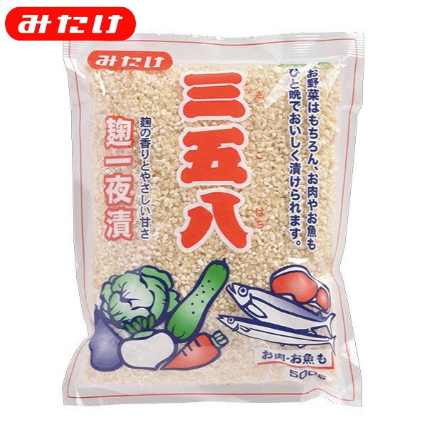 麹（糀・こうじ）一夜漬けの素三五八（さごはち）500g【みたけ】麹漬けに 野菜だけではなく、お肉やお魚もOK 粕漬けのような、甘い味わいです 話題の発酵食品♪10000142