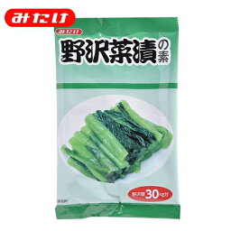 野沢菜漬の素80g【みたけ】 漬物の素 野沢菜（のざわな）漬が簡単に 1箱で野沢菜30kg（8束～10束）分