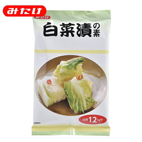 白菜漬けの素80g【みたけ】 漬物の素 塩と「白菜漬けの素」で簡単、おいしい 冬の漬物 はくさい漬けです 1箱で白菜12kg分