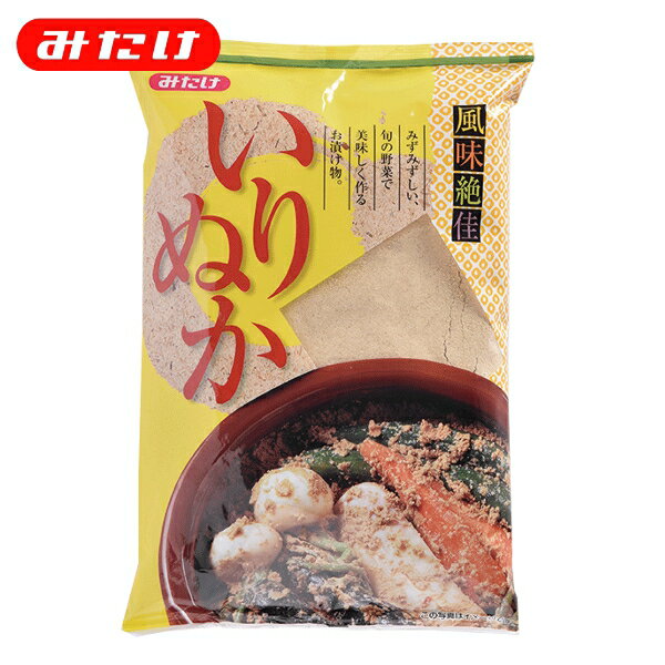 みたけ いりぬか 800g 国産 米ぬか100% 米ぬか 炒りぬか 米糠 煎りぬか いりぬか 米ぬかパウダー 粉末 糠漬け ぬかづけ ぬか漬け 糠床 ぬか床 足し糠