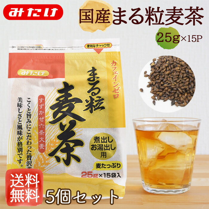 【2Hクーポンあり】みたけ まる粒麦茶 (25g×15P) 5個セット 【送料無料】 埼玉県産 すずかぜ 六条大麦 100%使用 ノンカフェイン ノンカロリー 煮出し お湯だし カフェインレス 麦茶 むぎ茶 パック 丸粒 ティーバッグ ティーパック 丸粒麦茶 カフェインゼロ ポット