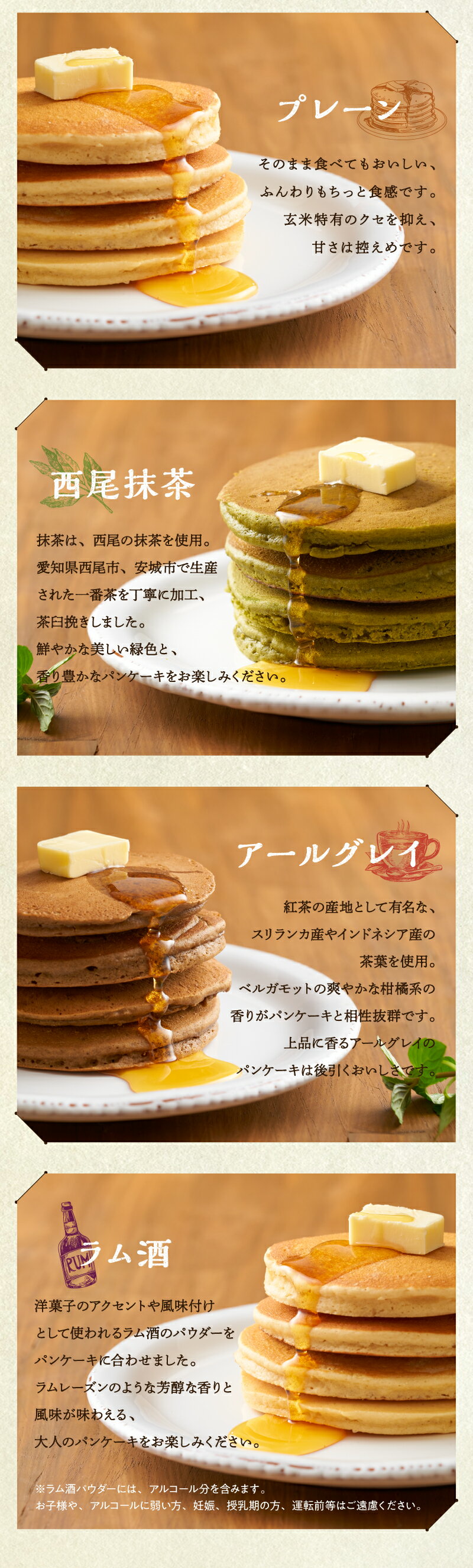 いつもの暮らしがちょっぴり幸せになる こだわりのパンケーキミックス 選べるフレーバー3個セット 国産玄米パンケーキ 通販専売 グルテンフリー 玄米 米粉 西尾抹茶 ラム酒 大豆粉 ホットケーキミックス パンケーキ アールグレイ フレーバー 国産 パンケーキミックス