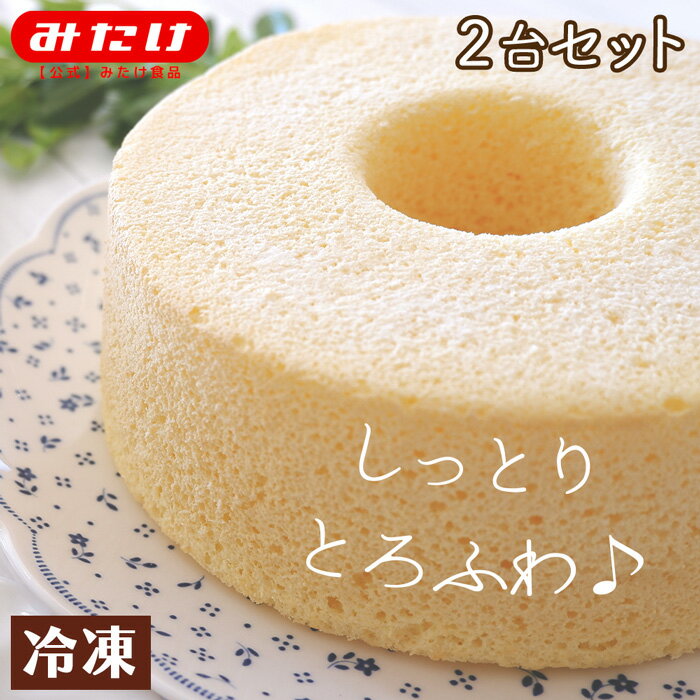 みたけ 米粉 の 生シフォン 15cm 5号 2台セット 国産 米粉 シフォンケーキ 送料無料 プレーン おいしい 冷凍 ホールケーキ ケーキ スイーツ バースデー ギフト プレゼント グルテンフリー アレルギー対応 生クリーム 洋菓子 お取り寄せ お返し お歳暮 内祝　母の日