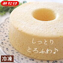 シフォンケーキ みたけ 米粉 の 生シフォン 15cm 5号 国産 米粉 シフォンケーキ 送料無料 プレーン おいしい 冷凍 ホールケーキ ケーキ スイーツ バースデー ギフト プレゼント グルテンフリー アレルギー対応 生クリーム 洋菓子 お菓子 お取り寄せ お返し お歳暮 内祝