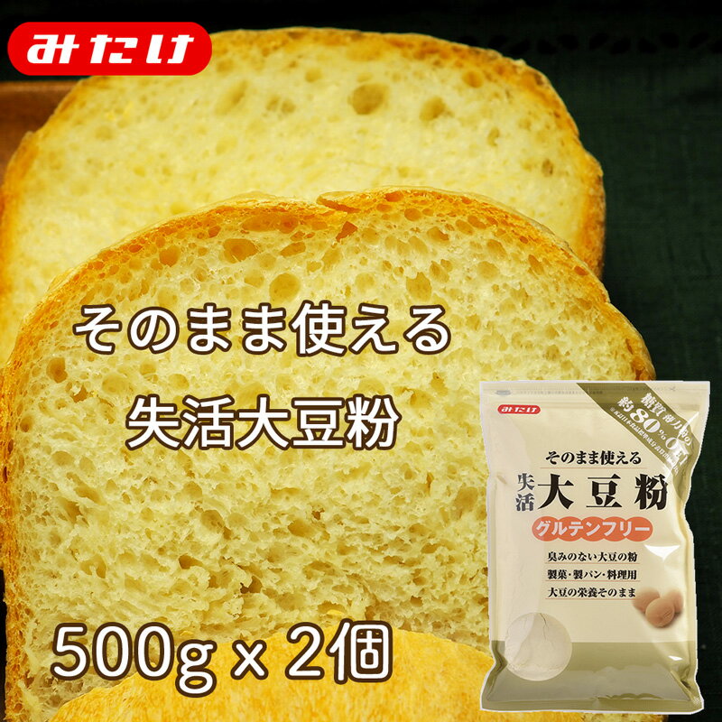 みたけ 大豆粉 1kg 失活処理 グルテンフリー 糖質オフ 低糖質 糖質制限 ダイエット 食物繊維 高タンパク 大豆の栄養をまるごとパンやシフォンケーキ・クッキーなど小麦粉変わりに