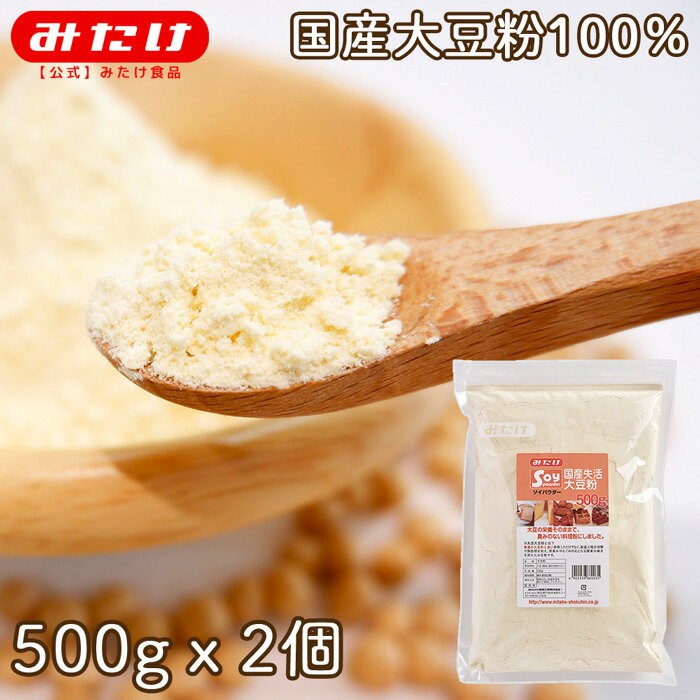 みたけ 国産大豆粉 500g 2個 失活処理 国産 グルテンフリー 糖質オフ 低糖質 糖質制限 ダイエット 食物繊維 国産大豆 高タンパク プロテイン 大豆の栄養をまるごとパンやシフォンケーキ・クッキーなど小麦粉変わりにのサムネイル