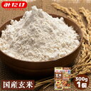 訳あり【20%OFF】みたけ 玄米パウダー300g 【賞味25.6.6】 料理用 菓子用 製菓用 焼き菓子用 ホットケーキ パンケーキ 食物繊維 鉄分 マグネシ...