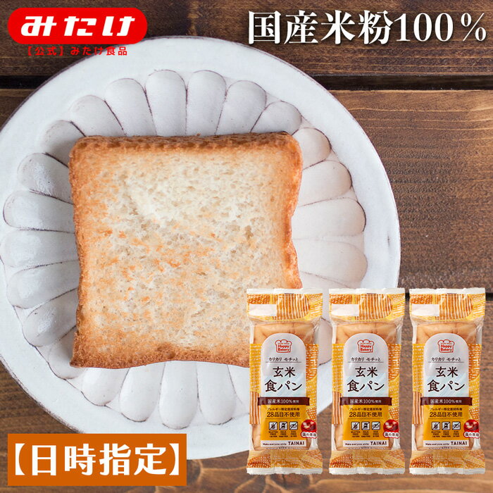 グルテンフリー 国産 玄米食パン 3本セット 【日時指定必須】 送料無料 米粉パン 国産米 国産米粉 小麦グルテンフリ…