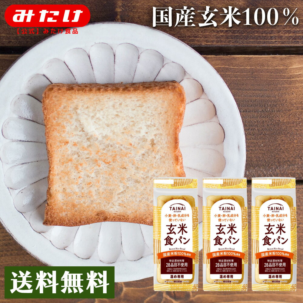 グルテンフリー 国産 玄米食パン 3本セット 送料無料 米粉パン 国産米 国産米粉 小麦グルテンフリー 小麦不使用 グルテン不使用 小麦代替え 健康 グルメ お試し 送料無料 玄米パン 国産 常温保存のサムネイル