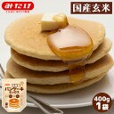 みたけ 国産玄米 パンケーキ 400g 送料無料 グルテンフリー 玄米 米粉 パンケーキミックス ホットケーキミックス ホットケーキ おやつ アルミニウムフリー...