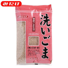 みたけ 洗いごま 白 1kg 製菓 料理 トッピング ごま屋の胡麻 お得 たくさん使いたい方にオススメ 【業務用】【大容量】 ゴマ 胡麻 ごま 加熱用