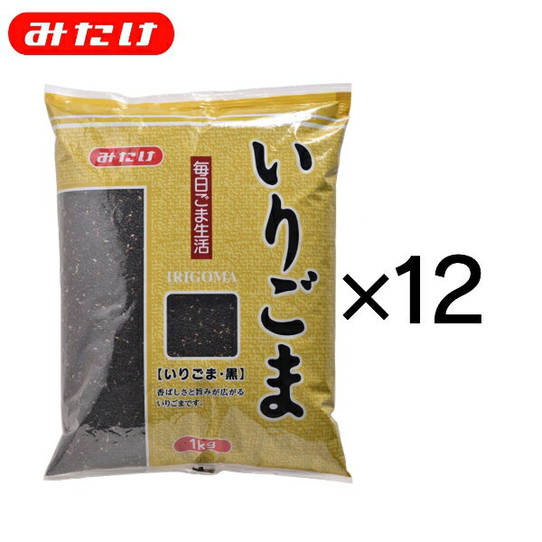 みたけ いりごま 黒 1kg 12個 セット 送料無料 製菓 製パン 料理 ごま屋の胡麻 もっとたくさん使いたい方にオススメ 業務用 大容量　黒ごま　ポリフェノール