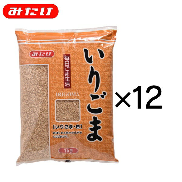 みたけ いりごま 白 1kg 12個 セット 送料無料 製菓 料理 トッピング ごま屋 胡麻 もっとたくさん使いたい方にオススメ 業務用 大容量