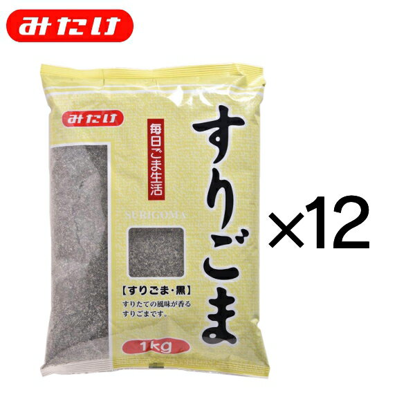 楽天【公式】みたけ食品　楽天市場店みたけ すりごま 黒 1kg 12個 セット 送料無料 料理 製菓 トッピング ごま屋の胡麻 すりごま 手間いらず もっと使いたい方にオススメ 業務用 大容量　黒ごま　ポリフェノール