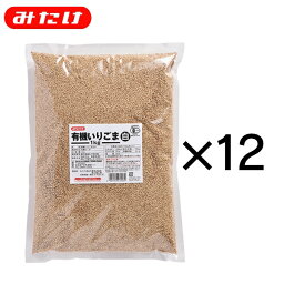 みたけ 有機 いりごま 白 1kg 12個セット 【送料無料】 オーガニック 有機JAS 認定 業務用 大容量 ゴマ 胡麻 いりごま 煎りゴマ 炒りごま 煎り胡麻 いり胡麻 いりゴマ ごま