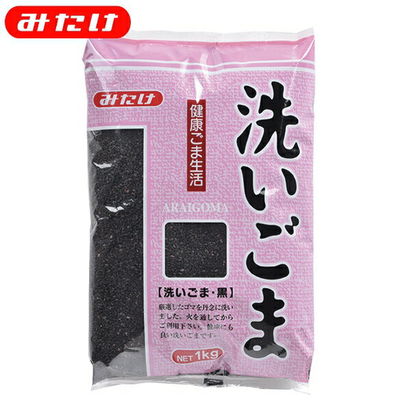 みたけ 洗いごま 黒 1kg 製菓 料理 トッピング ごま屋の胡麻 お得 たくさん使いたい方にオススメ 【大容量】 ゴマ 胡麻 ごま 加熱用