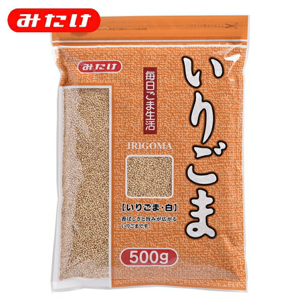 みたけ いりごま 白 500g 料理 製菓 トッピング ごま屋の胡麻 お得 たくさん使いたい方にオススメ 【大容量】 ゴマ 胡麻 いりごま 煎りゴマ 炒りごま 煎り胡麻 いり胡麻 いりゴマ ごま