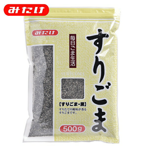 みたけ すりごま 黒 500g 製菓 料理 トッピング ごま屋の胡麻 お得 たくさん使いたい方にオススメ 【大容量】 ゴマ 胡麻 ごま すりごま すりゴマ すり胡麻 黒ごま