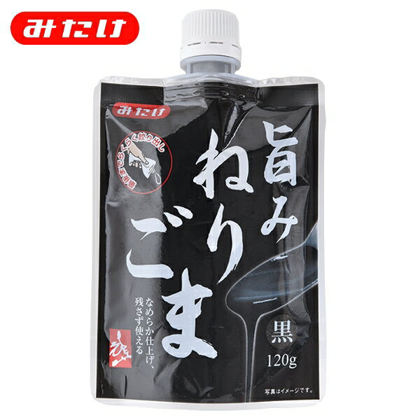 【2Hクーポンあり】みたけ 旨みねりごま 黒 120g ごま100％ なめらか ドレッシング タレ 製菓 生地にも混ぜやすい ごま屋の練胡麻 使いやすい小袋スタンドパウチタイプ 練り胡麻 練りゴマ 胡麻…