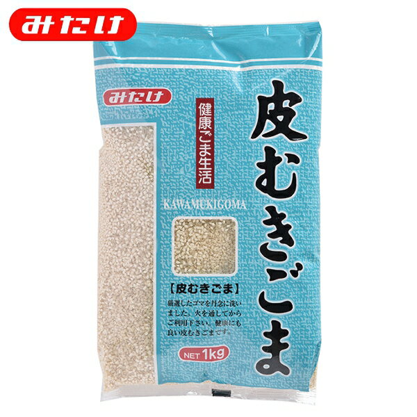 みたけ 皮むきごま 1kg 製菓 料理 トッピング ごま屋の胡麻 お得 たくさん使いたい方にオススメ 【業務用】【大容量】 ゴマ 胡麻 ごま 加熱用