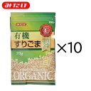 みたけ 有機 すりごま 白 70g 10個セット 有機JAS認定 プレミアム商品 同梱可能 今注目の ...