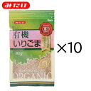 みたけ 有機 いりごま 白 80g 10個セット 【箱買い・まとめ買い】 オーガニック 有機JAS 認定 業務用 大容量 ゴマ 胡麻 いりごま 煎りゴマ 炒りごま 煎り胡麻 いり胡麻 いりゴマ ごま