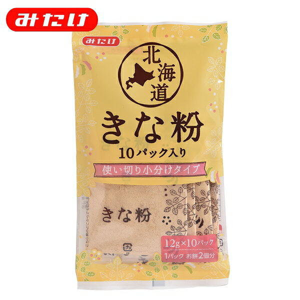 みたけ 北海道ミニパックきな粉 12g 10個 使いやすい個包装 北海道産丸大豆使用 きなこ餅（きなこもち）に ドリンクやヨーグルトに 12g1袋でお餅約2個分です 10000501