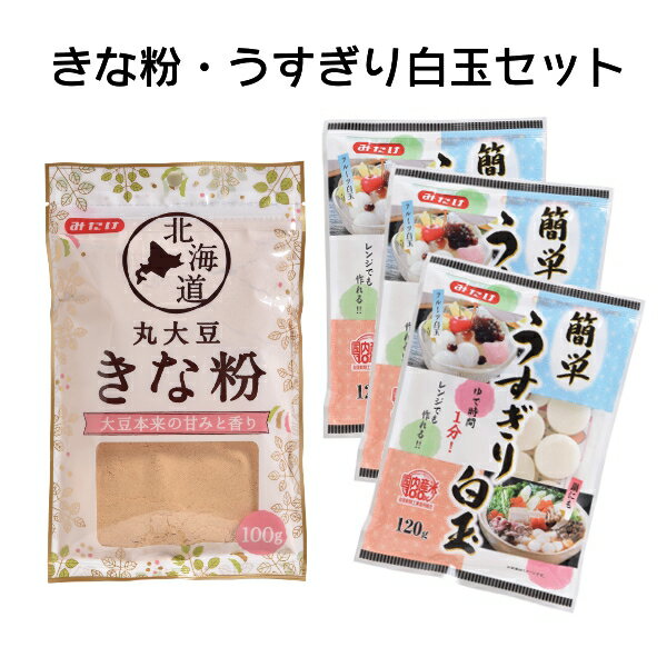 みたけ 北海道きな粉 100g うすぎり白玉×3袋セット【1000円ぽっきり】【送料無料】 きな粉と簡単白玉のセットです ポッキリ 時短 おやつ 電子レンジ こども 夏休み