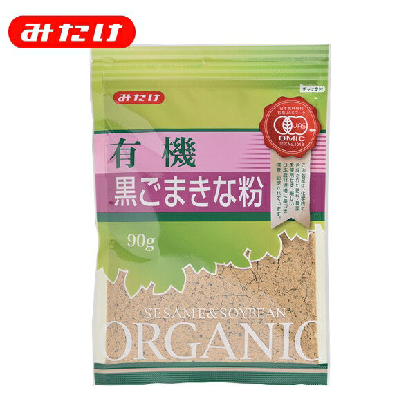 みたけ 有機 黒ごまきな粉 90g 有機JAS認定 プレミアム きなこ餅のほか ヨーグルトやドリンク 製菓・料理 オーガニック 胡麻 ゴマ ごま 黄な粉 きなこ