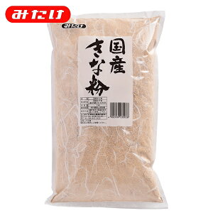 国産きな粉1kg【みたけ】きなこ餅、製菓、料理に！1kgでお買得！たくさん使われる方にオススメ！！【業務用】【大容量】きな粉 きなこ 大豆