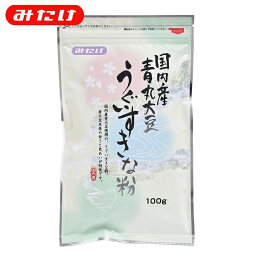 みたけ 国産うぐいすきな粉 100g 青大豆（青豆）使用 着色料 無添加 うぐいす餅 製菓 料理に トッピングにもOK きな粉 黄な粉 きなこ 大豆 タンパク質 イソフラボン