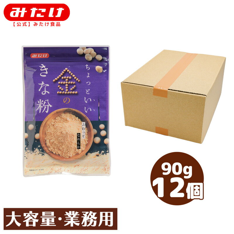 みたけ ちょっといい金のきな粉 90g 12個 北海道産大豆 100%使用 特別粉砕法の微粉仕上げ なめらか 口溶け きな粉 大豆 微粉 ドリンク 牛乳やヨーグルトに きな粉 黄な粉 きなこ 大豆 タンパク質 チョコボール チロルチョコ 大容量 業務用 まとめ買い 箱買い ケース