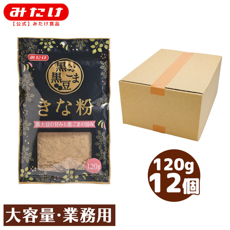 みたけ 黒ごま黒豆きな粉 120g×12個セット 大容量 きなこ餅や 牛乳・ヨーグルトに ごまときな粉が一緒に 黒ゴマきなこです 製菓や料理にも 送料無料 ドリンク ミックスきな粉 ごまきな粉 黒ごま 黒豆 きなこ ゴマ きな粉 きなこ 大容量 業務用 まとめ買い 箱買い ケース