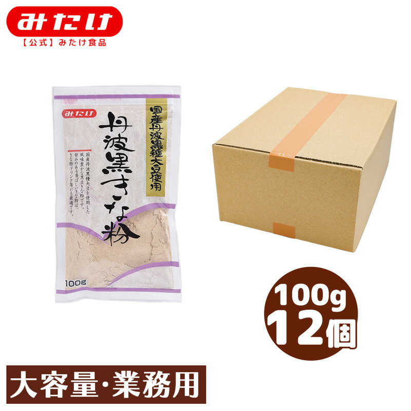 みたけ 丹波黒きな粉100g 12個 国産黒大豆(黒豆) さらに丹波黒種を使用 きなこ餅や製菓・料理などに トッピング きなこ ドリンク ヨーグルト きな粉 黄な粉 きなこ 大豆 タンパク質 イソフラボン 大容量 業務用 まとめ買い 箱買い ケース