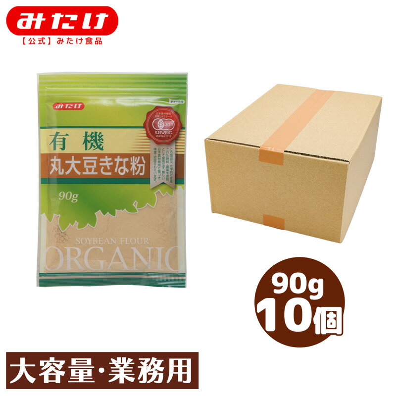 みたけ 有機 丸大豆きな粉 90g 10個 有機JAS認定 