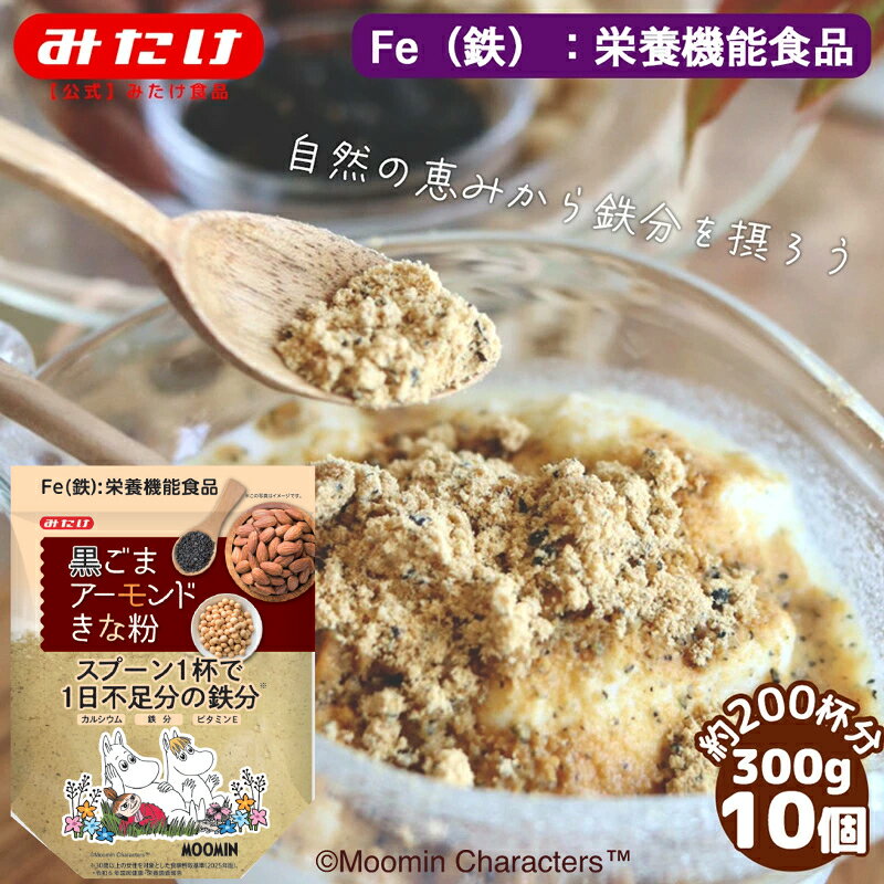 黒ごまアーモンドきな粉 300g 10個セット みたけ 鉄分豊富 送料無料 ゴマ ビタミンE カルシウム 栄養豊富 アーモンド きな粉 牛乳 ヨーグルト 鉄分不足 貧血 鉄 鉄分 おすすめ 美容 ミネラル 鉄分補給 食事で不足 女性特有 ダイエット 鉄活 M【