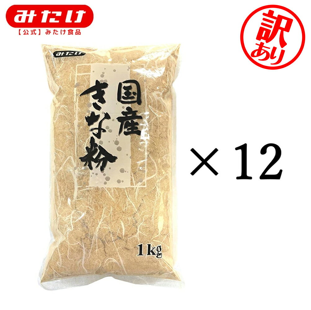 【訳あり 2026.11.09賞味】みたけ 国産 きな粉 1kg 12個セット 【ケース販売】【送料無料】 きなこ餅 製菓 料理に 1kgでお買得 たくさん使われる方にオススメ 【業務用】【大容量】きな粉 黄な粉 きなこ 大豆 タンパク質 イソフラボン M【 mitake-shokuhin-10000820 【公式】みたけ食品 楽天市場店 パッケージ画像