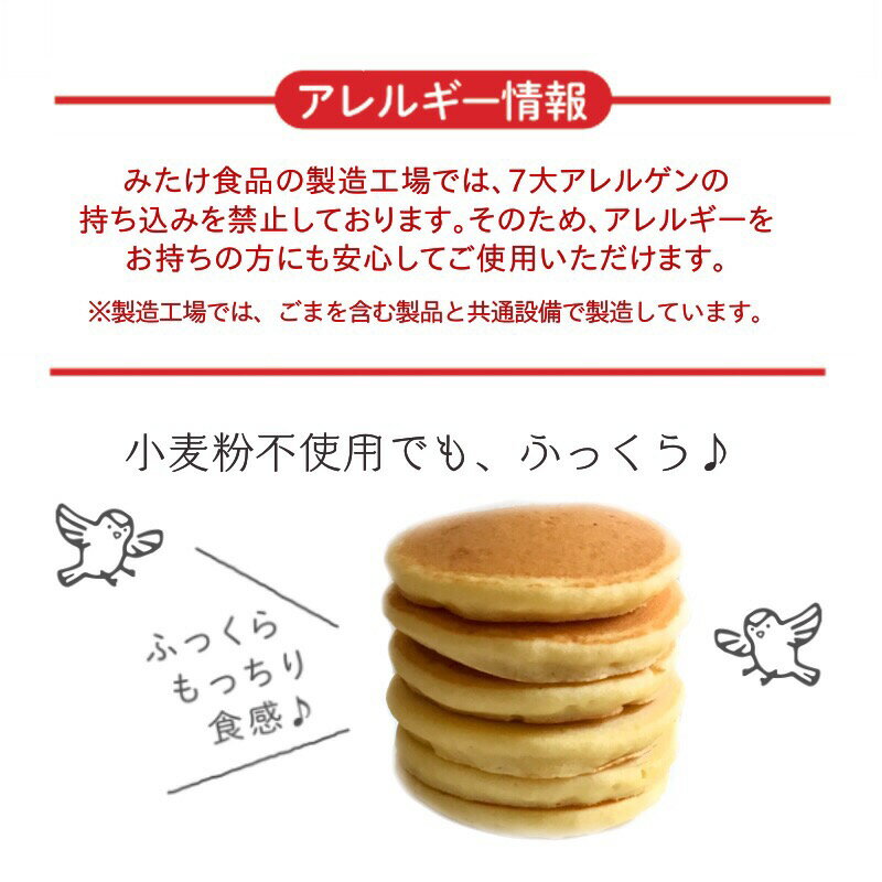 みたけ 砂糖不使用 12個セット パンケーキミックス 200g 国産米粉 送料無料 みたけ パンケーキ ホットケーキ ホットケーキミックス グルテンフリー 米粉 大豆粉 アルミニウムフリー 保存料 着色料 香料 無添加 小麦不使用 離乳食 無糖 幼児食 3