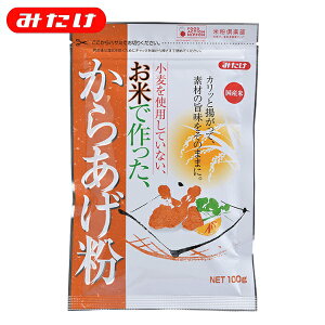 お米で作ったからあげ粉100g【みたけ】グルテンフリー 国産米粉使用！調味料入りなので、お肉と合わせて揚げるだけ！米粉のから揚げはカリッと揚がります！1086208