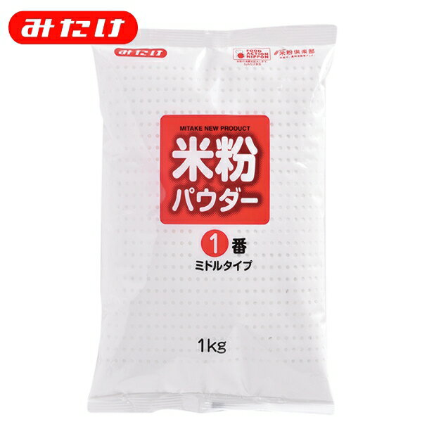 名称 米粉 原材料名 うるち米（国産） 内容量 1kg 賞味期限 商品に記載 保存方法 直射日光、高温多湿を避けて保存してください。 製造者 みたけ食品工業株式会社 〒335-0023　埼玉県戸田市本町1-5-7 TEL 048-441-3420 製造所 みたけ食品工業株式会社　鴻巣工場 埼玉県鴻巣市八幡田690 【栄養成分表示】（100gあたり） エネルギー 356kcal たんぱく質 6.0g 脂質 0.7g 炭水化物 81.9g 食塩相当量 0g この表示値は目安です。 関連キーワード 米粉 こめ粉 こめこ 国産 米 料理 料理用 製菓 製菓用 小麦粉 業務用 大容量 お得 大量調理 イベント 米粉パウダー300g メーカー直送 みたけ ミタケ みたけ食品 みたけ食品工業 米粉パウダー300gのお徳用サイズ！たくさん使う方にオススメです！ ※内容物は、米粉パウダー300gと同様です。 ※ご注意 揚げ菓子などを作るときは、生地中の水分や空気が加熱により膨張し、生地が破裂する場合があります。調理中のやけどや油はね、火のお取り扱いには十分ご注意ください。全国一律送料込みとなりました。