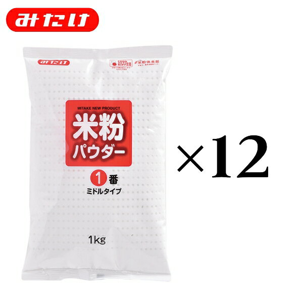 みたけ 米粉パウダー1番ミドルタイプ 1kg 12個セット 国産米粉 ケース販売 グルテンフリー 国産米使用 薄力粉の代わりに使えます 製菓・料理用に たくさん使いたい方にオススメ 送料無料 業務用 大容量 小麦粉代用 代用