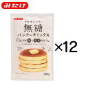 グルテンフリー無糖パンケーキミックス200g×12個セット【...