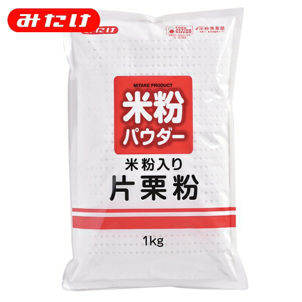 みたけ 米粉入り片栗粉 1kg 国産米粉