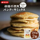 【メール便】2個セット 砂糖不使用 パンケーキミックス 200g【みたけ】国産米粉 パンケーキ ホットケーキ ホットケーキミックス グルテンフリー 米粉 米粉パンケーキ 大豆粉 大豆粉パンケーキ 送料無料 メール便 送料込