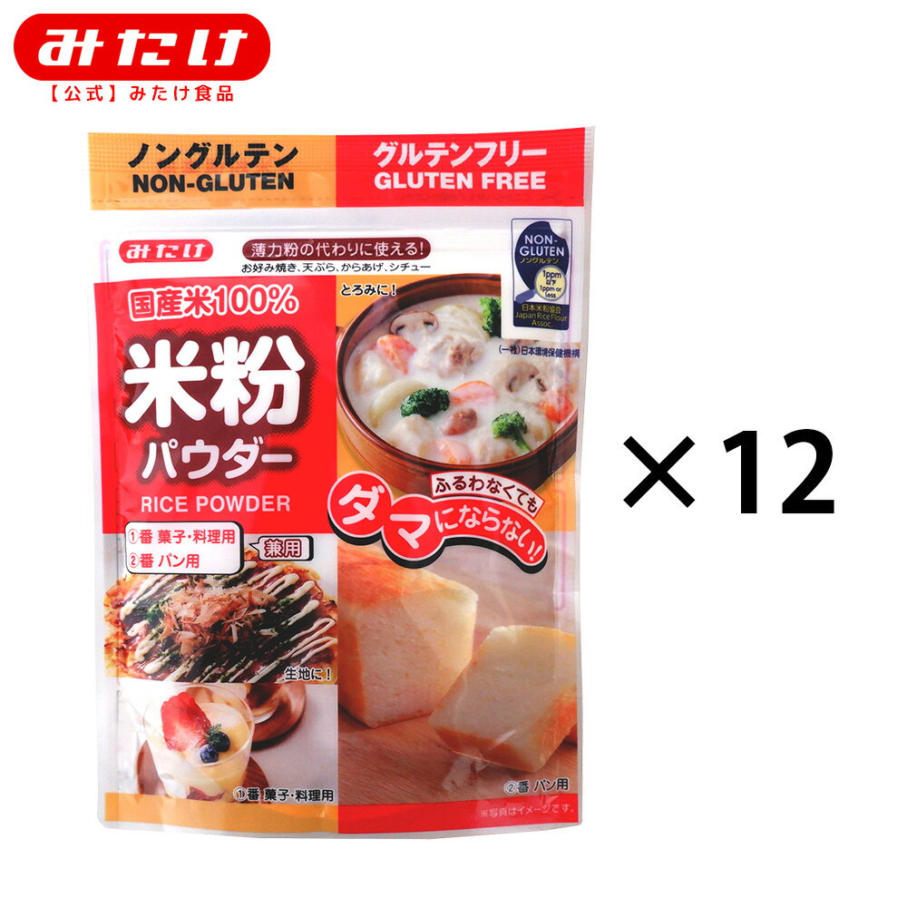 使用米粉が「彩のかがやき」から「国産米粉」になりました。 ノングルテン米粉認証第1号を取得！ 【送料無料】（沖縄・離島・海外除く） 同梱可能です！ 名称 米粉 原材料名 うるち米（国産） 内容量 300g×12個 賞味期限 商品に記載 保存方法 直射日光、高温多湿を避けて保存してください。 製造者 みたけ食品工業株式会社 〒335-0023　埼玉県戸田市本町1-5-7 TEL 048-441-3420 　製造所　みたけ食品工業株式会社　鴻巣工場 　　　　　埼玉県鴻巣市八幡田690 ふるわなくてもダマにならない！ お料理やお菓子作りに！ この商品はケース納品（12個）です！ ※同梱商品をご注文の場合など、ご購入商品とは異なるダンボールケースでお送りする場合もございます。 関連キーワード 米粉 こめ粉 こめこ 国産 料理用 製菓用 小麦粉 フードアクションニッポン 米粉倶楽部 メーカー直送 送料無料 送料込み 送料込 ケース納品 まとめ買い 大人買い 箱買い みたけ ミタケ みたけ食品 みたけ食品工業使用米粉が「彩のかがやき」から「国産米粉」になりました。