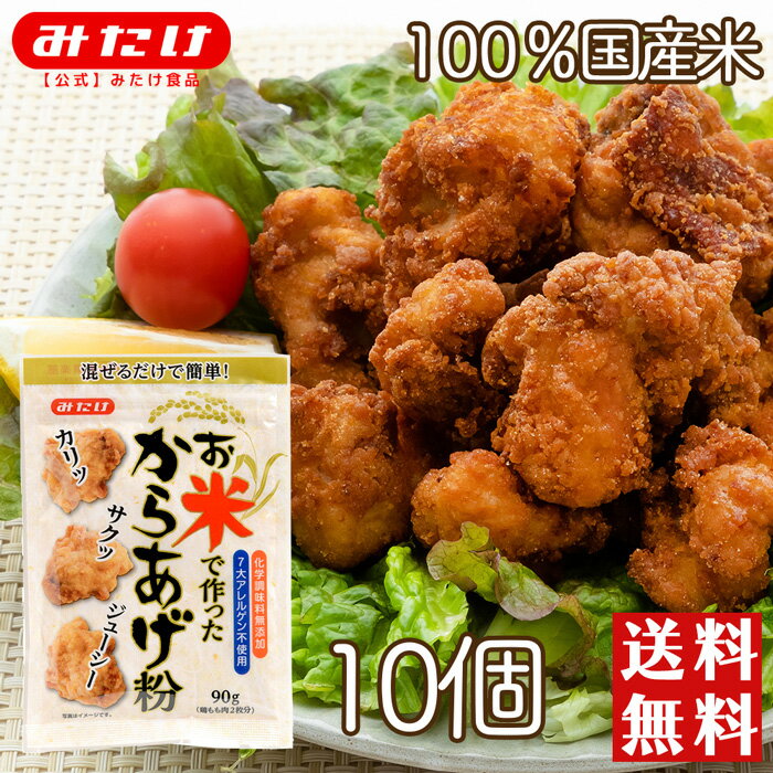 【クーポンあり】みたけ お米で作ったからあげ粉 90g 10個 送料無料 国産米粉 グルテンフリー 国産米粉使用 昆布 鰹節 大容量 米粉 から揚げ カリッと揚がります グルテンフリー 国産 使用 調…