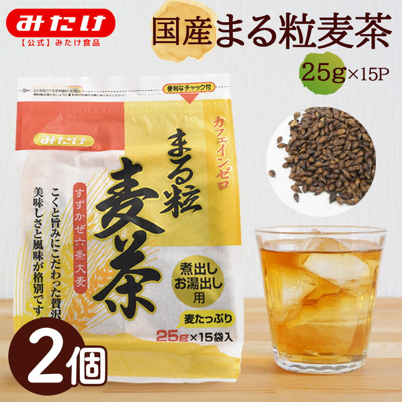 みたけ 国産 まる粒麦茶 25g×15P 2個