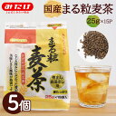 みたけ まる粒麦茶 (25g×15P) 5個セット 【送料無料】 埼玉県産 すずかぜ 六条大麦 100%使用 ノンカフェイン ノンカロリー 煮出し お湯だし カフェインレス 麦茶 むぎ茶 パック 丸粒 ティーバッグ ティーパック 丸粒麦茶 カフェインゼロ ポット M【